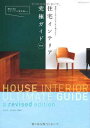 【中古】住宅インテリア究極ガイド【改訂版】 (エクスナレッジ