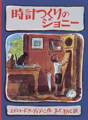 【中古】時計つくりのジョニー