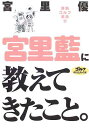 【中古】宮里藍に教えてきたこと。: 「静筋」ゴルフ革命2 (ゴルフダイジェストの本)
