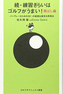 【中古】続 練習ぎらいはゴルフがうまい 飛ばし編—パープレーのための20ミリの秘密 確実な再現法 (ゴルフダイジェスト新書)