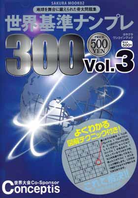 【中古】世界基準ナンプレ300 3 (SAKURA・MOOK 2 カサクラワンコインブック)