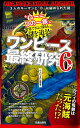 【中古】ワンピース最終研究6 3人のキーマンと“D"に秘められた謎 (サクラ新書)