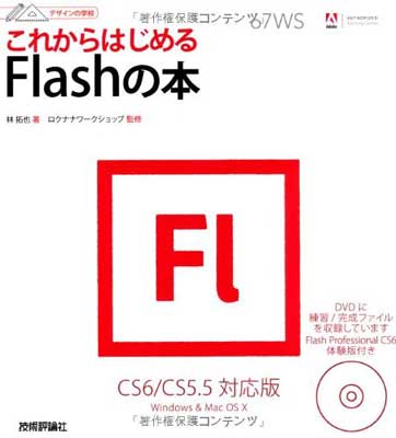 【中古】デザインの学校 これからはじめるFlashの本 〔CS6/CS5.5対応版〕