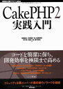 【中古】CakePHP2 実践入門 (WEB+DB PRESS plus)