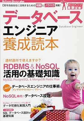 【中古】データベースエンジニア養成読本 [DBを自由自在に活用するための知識とノウハウ満載!] (Software Design plus)