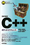 【中古】改訂新版　C++ポケットリファレンス 高橋 晶; 安藤 敏彦; 一戸 優介; 楠田 真矢; 道化師 and 湯朝 剛介