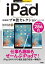 【中古】今すぐ使えるかんたんEx iPad[決定版]プロ技セレクション