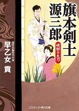 送料無料【中古】旗本剣士源三郎 破邪の太刀 (コスミック時代文庫) [Paperback Bunko] 早乙女 貢