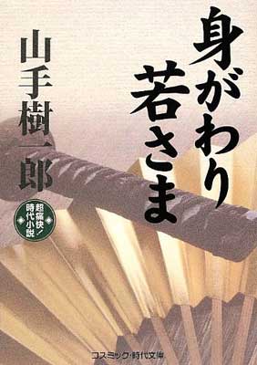 【中古】身がわり若さま (コスミッ