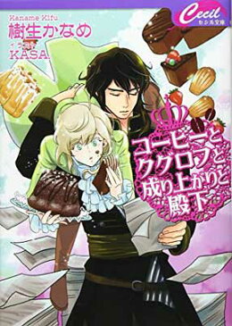 USED【送料無料】コーヒーとクグロフと成り上がりと殿下 (セシル文庫) [Paperback Bunko] かなめ, 樹生