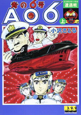 【中古】青の6号 AO6 上 遭遇戦 (マンガショップシリーズ 459)