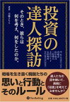 【中古】投資の達人探訪~そのとき、彼らは何を考え、何をしたのか~ (Modern Alchemists Series No. 65)