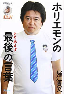 送料無料【中古】田原総一朗責任編集　ホリエモンの最後の言葉 (オフレコ!BOOKS) [Tankobon Hardcover] 堀江 貴文 and 田原 総一朗