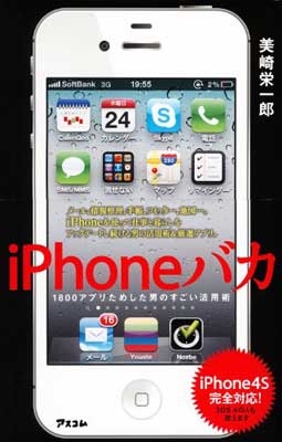 【中古】iPhoneバカ　1800アプリためした男のすごい活用術　iPhone4S完全対応!