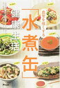 【中古】血管を強くする「水煮缶」健康生活(3)