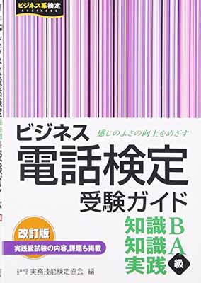 【中古】ビジネス電話検定受験ガイド—知識B・知識A・実践級