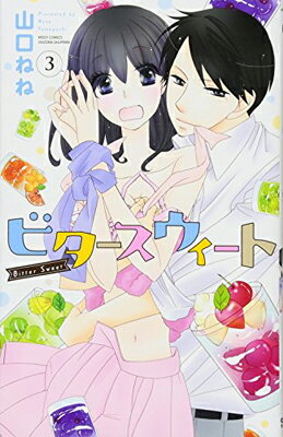 乐天商城 - 【中古】ビタースウィート 3 (ミッシィコミックス/YLC Collection)