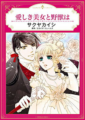 【中古】愛しき美女と野獣は (エメ