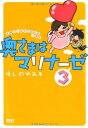 【中古】奥さまはマリナーゼ3 (Next B