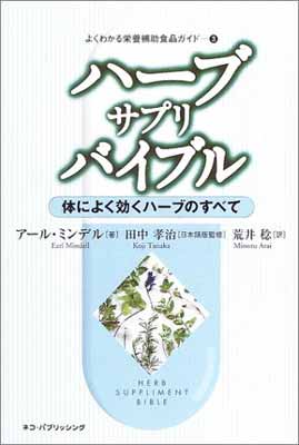 楽天ブックサプライ【中古】ハーブ・サプリ・バイブル—体によく効くハーブのすべて （よくわかる栄養補助食品ガイド）