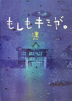 【中古】もしもキミが。