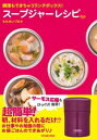 【中古】調理もできちゃうランチボックス! スープジャーレシピ (タツミムック)