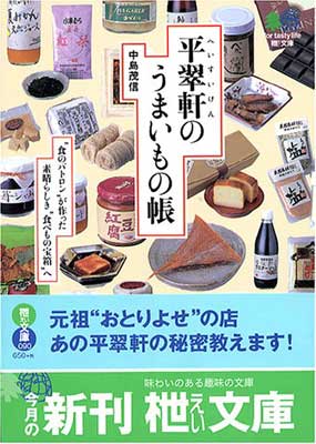 【中古】平翠軒のうまいもの帳―“食のパトロン”が作った素晴らしき“食べもの宝箱”へ (〓文庫)