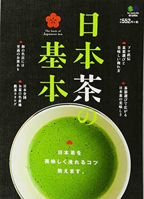 【中古】日本茶の基本