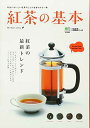 【中古】紅茶の基本
