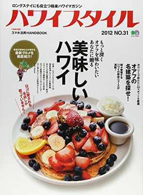 楽天ブックサプライ【中古】ハワイスタイル 31 （エイムック 2461）