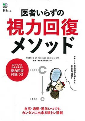 【中古】医者いらずの視力回復メソッド ([バラエティ])