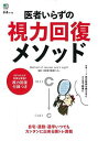 【中古】医者いらずの視力回復メソッド ([バラエティ])