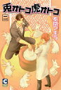 【中古】兎オトコ虎オトコ 2 (ショコラコミックス)