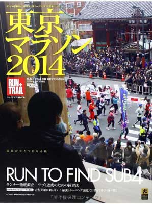【中古】東京マラソン2014 (SAN-EI MOOK RUN+TRAIL別冊)