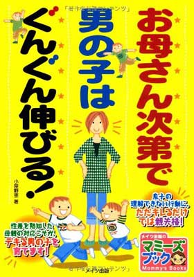 楽天ブックサプライ【中古】お母さん次第で男の子はぐんぐん伸びる! （マミーズブック）