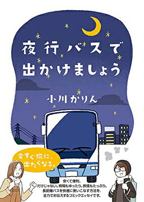 【中古】夜行バスで出かけましょう (コミックエッセイの森)