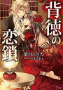 【中古】背徳の恋鎖 (ソーニャ文庫)