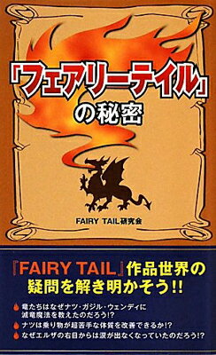 【中古】『フェアリーテイル』の秘