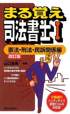 【中古】まる覚え司法書士〈1〉憲法・刑法・民訴関係編 (うかるぞシリーズ)