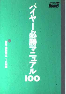 【中古】バイヤー必勝マニュアル100 (ファッション販売Books)