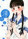 【中古】清々と (2) (ヤングキングコミックス)