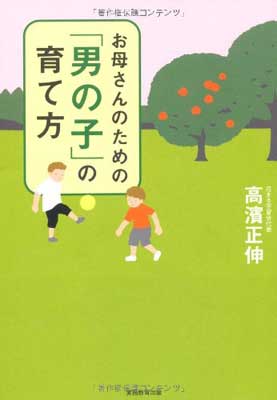 楽天ブックサプライ【中古】お母さんのための「男の子」の育て方