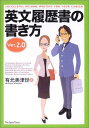 【中古】英文履歴書の書き方 Ver. 2.0