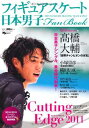 楽天ブックサプライ【中古】日本男子フィギュアスケートFan Book Cutting Edge 2011 （SJセレクトムック No. 98 SJ sports）