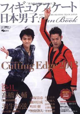 楽天ブックサプライ【中古】日本男子フィギュアスケートFanbook CuttingEdge 2013 （SJセレクトムック No. 13 SJ sports）