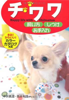 【中古】チワワ 飼い方・しつけ・