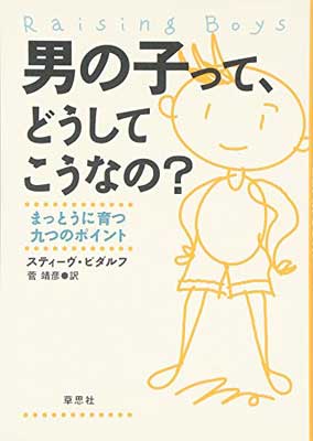 【中古】男の子って、どうしてこう