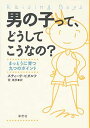 楽天ブックサプライ【中古】男の子って、どうしてこうなの?—まっとうに育つ九つのポイント