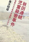 【中古】秋田連続児童殺害事件―警察はなぜ事件を隠蔽したのか