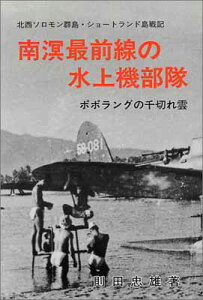 【中古】南溟最前線の水上機部隊: 北西ソロモン群島・ショートランド島戦記 ポポラングの千切れ雲